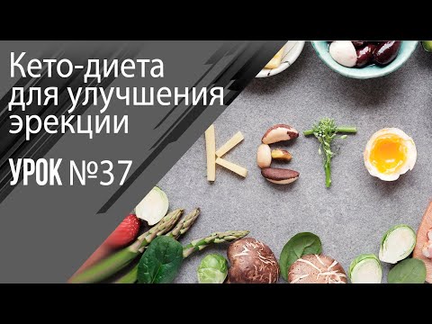 Видео: Урок 37  Кето-диета при нарушении потенции