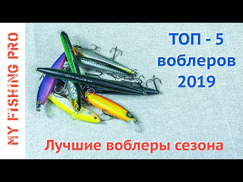 Видео: ТОП-5 ВОБЛЕРОВ 2019! Лучшие Воблеры Сезона по Щуке и Окуню!