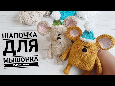 Видео: Шапочка для Мышонка - талисманчика