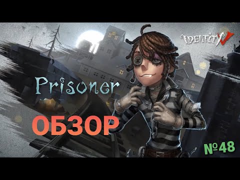 Видео: Обзор Заключенного(Prisoner) Identity V №48