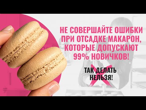 Видео: Не совершайте ошибки при отсадке макарон, которые допускают 99% новичков! (Так делать нельзя!)