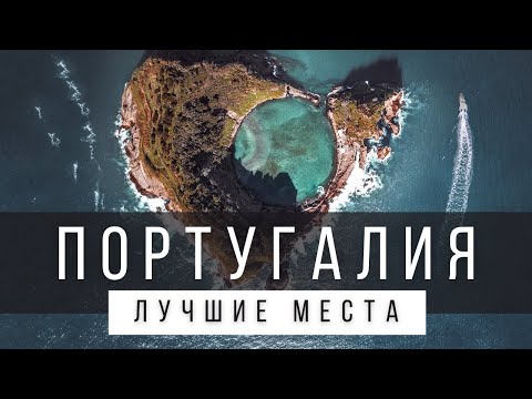 Видео: 10 ЛУЧШИХ МЕСТ ПОРТУГАЛИИ, КОТОРЫЕ НУЖНО УВИДЕТЬ В ЖИЗНИ [СПИСОК] - ПОРТУГАЛИЯ 2025