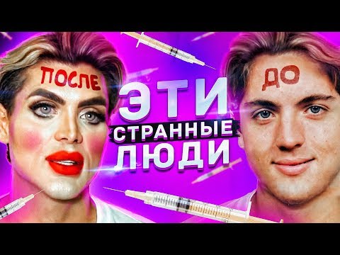 Видео: Я ПОТРАТИЛ $1 000 000 ЧТОБЫ БЫТЬ ПОХОЖИМ НА КУКЛУ КЕН БАРБИ