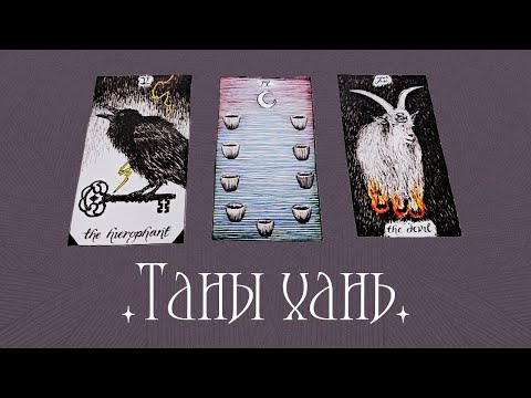 Видео: [Таро] Таны суух хүн 🌟🪐🌌 (Цаглашгүй + Э.Ш. + Нэмэлт)