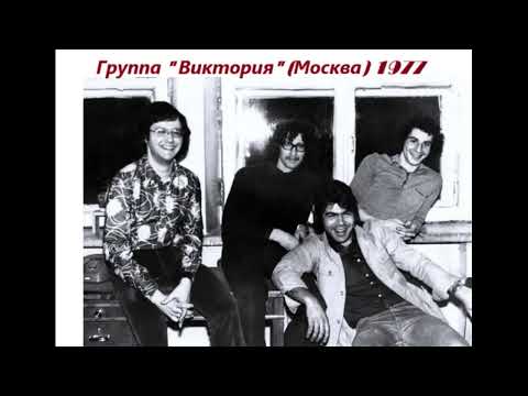 Видео: Группа "Виктория" (Москва) 1977 год.