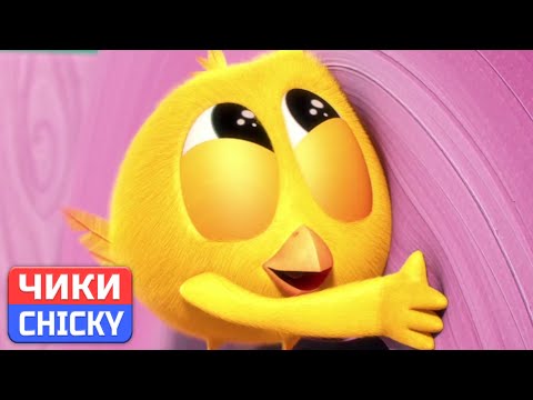 Видео: Где Чики? 💥 Chicky НОВАЯ СЕРИЯ! | Милый цыпленок | Сборник мультфильмов на русском языке