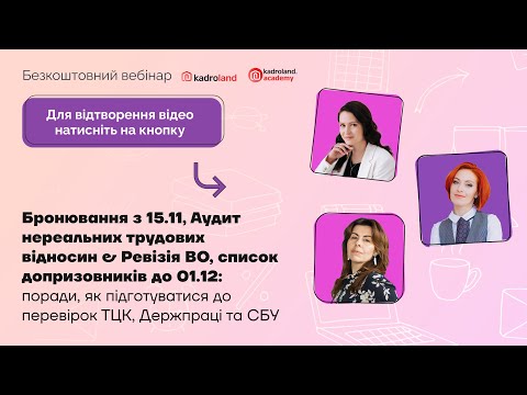 Видео: Бронювання з 15.11, Аудит трудових відносин & Ревізія ВО, список допризовників до 01.12|14.11|10:00