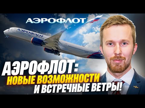 Видео: Аэрофлот: Новые возможности и встречные ветры!