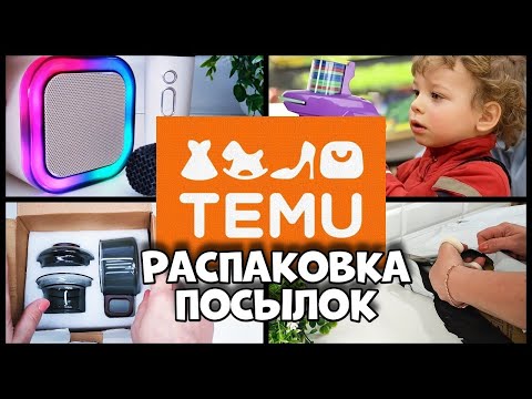 Видео: Чужая посылка с TEMU ЧТО ТАМ Распакуем!