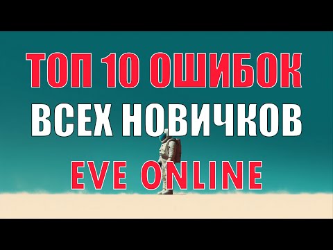 Видео: [SV] EVE Online/Топ 10 ошибок всех новичков