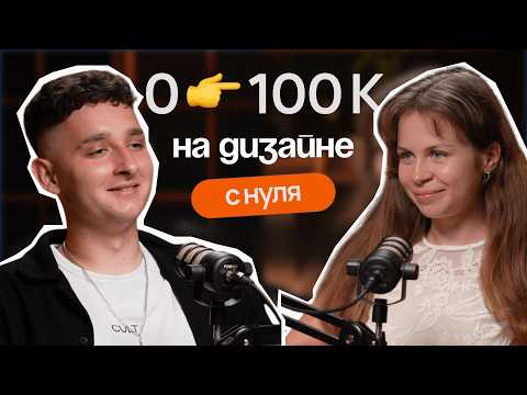 Видео: Как новичок без портфолио начал зарабатывать на дизайне 100К
