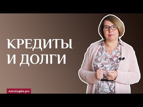 Видео: Кредиты и долги, 6-й дом гороскопа. Светлана Будина.