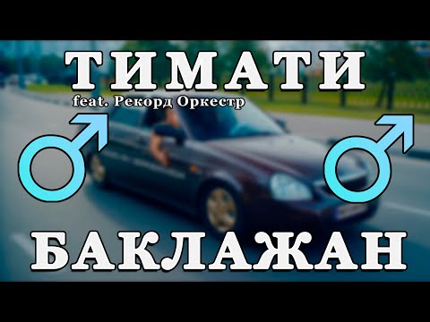 Видео: Тимати - Баклажан (Right Version♂) Gachi Remix