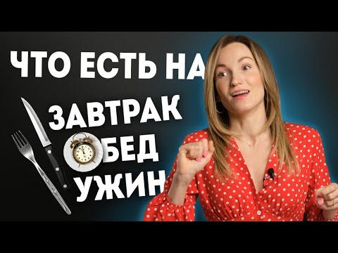 Видео: Диета для похудения. Что есть на завтрак, обед, ужин? Правильное питание | Александра Жицкая