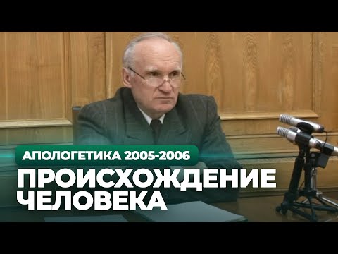 Видео: Происхождение человека (МДА, 2006.01.24) — Осипов А.И.