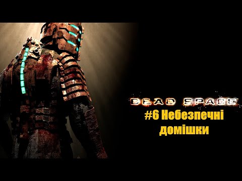 Видео: Dead Space 2008. Глава 6. Небезпечні домішки