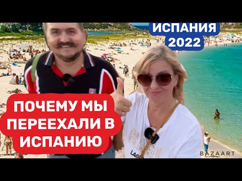 Видео: Почему мы переехали на побережье Испании (2022) #испания