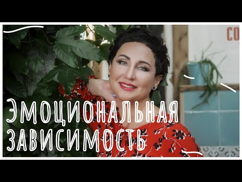 Видео: Эмоциональная зависимость.