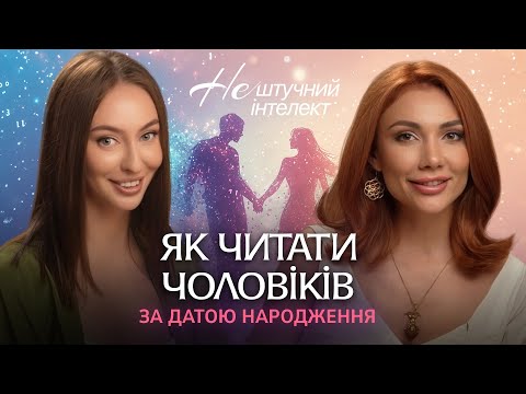 Видео: Ключ від його серця криється в даті його народження