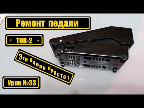 Видео: Ремонт педали "TUR-2"? Это очень просто!