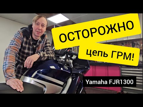 Видео: Осторожно Цепь ГРМ на Yamaha Fjr1300