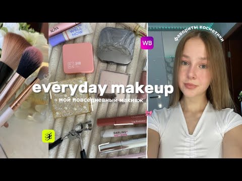 Видео: мой повседневный макияж 🤍🍓 фавориты косметики // everyday makeup
