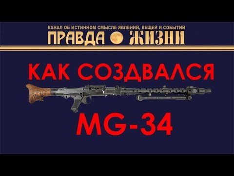 Видео: MG-34 история создания