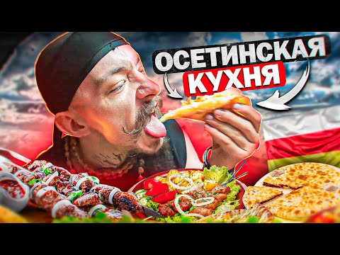 Видео: БЛУД ПРОБУЕТ ОСЕТИНСКУЮ КУХНЮ