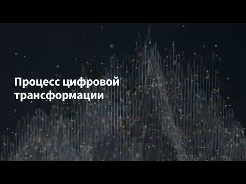 Видео: Лекции по цифровизации 11.10 Сазонова_часть 2