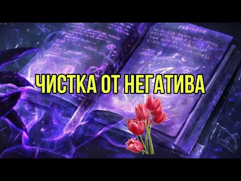 Видео: Чистка от негатива