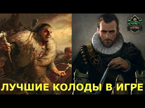 Видео: ГВИНТ. ЭТО ЛУЧШИЕ КОЛОДЫ В ИГРЕ. ОНИ САМИ ВОЗЬМУТ ПРО РАНГ.