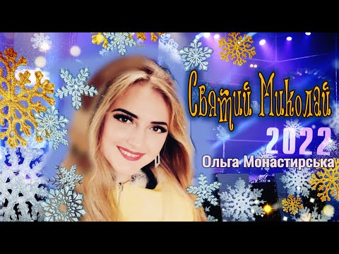 Видео: Ольга Монастирська СВЯТИЙ МИКОЛАЙ