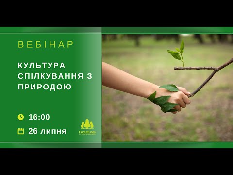 Видео: Вебінар "Культура спілкування з природою"