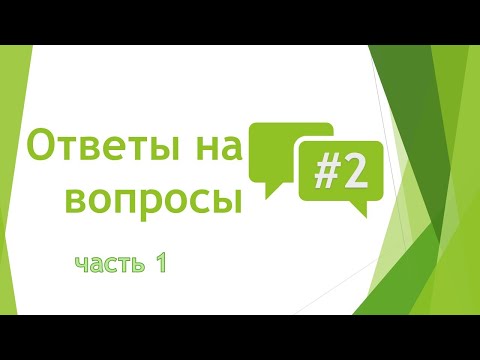 Видео: Ответы на вопросы №2 часть 1