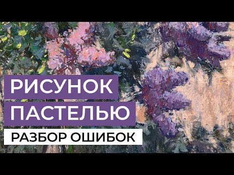 Видео: Пейзаж сухой пастелью. Разбор учебных работ с художником Владиславом Татариновым