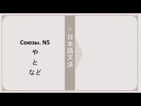 Видео: Грамматика JLPT N5. Союзы と、や、など