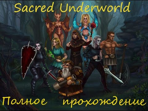 Видео: SACRED UNDERWORLD: Максим Демонессу до фулл ЛВЛ/100% прохождение SACRED