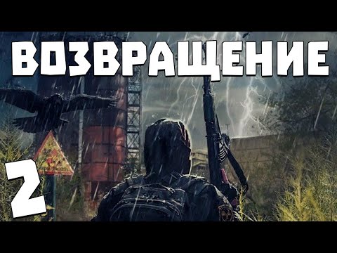Видео: S.T.A.L.K.E.R. Возвращение #2. Ржавый и компания