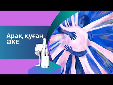 Видео: Арақ қуған әке