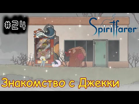 Видео: [episode #24] Spiritfarer - Знакомство с Джекки [STEAM(RUS)] #spiritfarer