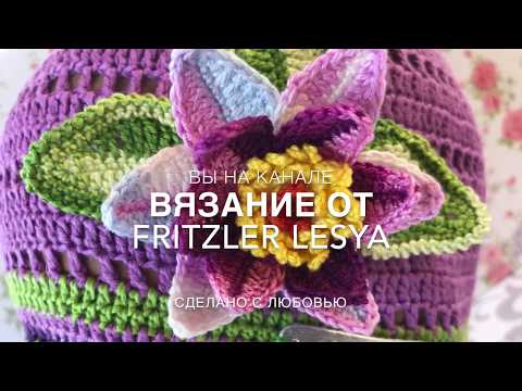 Видео: 😍Мастер класс 😍 Лотос крючком! Crochet flower pattern.