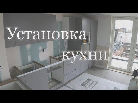 Видео: Установка кухни