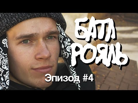 Видео: Батл Рояль #4: Социальный эксперимент