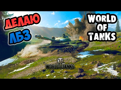 Видео: Вторничный стрим World of Tanks. Делаю ЛБЗ.