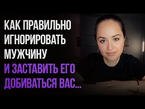 Видео: Как ПРАВИЛЬНО игнорировать мужчину и ЗАСТАВИТЬ его добиваться вас...