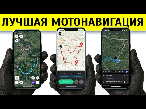 Видео: Лучшая навигация для мотоциклистов