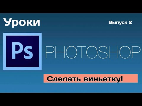 Видео: Сделать виньетку! | Уроки фотошоп (выпуск 2)