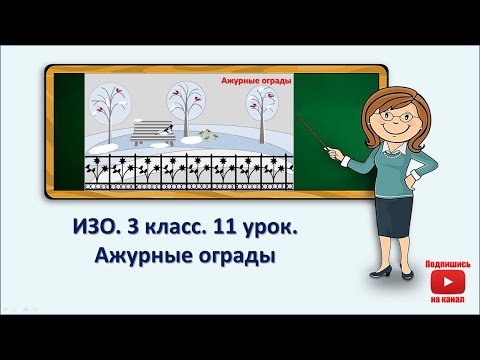 Видео: 3 кл.ИЗО.11 урок. Ажурные ограды