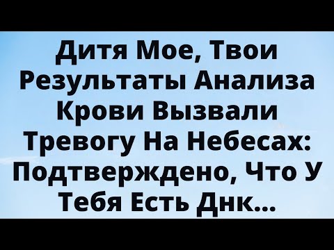 Видео: БОГ ГОВОРИТ: «ВАША ДНК ШОКИРОВАЛА ВСЕХ — (Вот почему)»