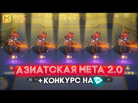 Видео: АЗИАТСКАЯ МЕТА 2.0! MAGIC CHESS GO GO